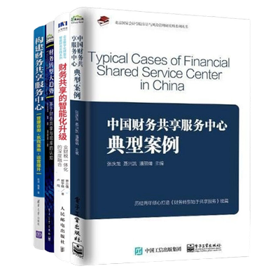 财务共享全解本套数字化转型