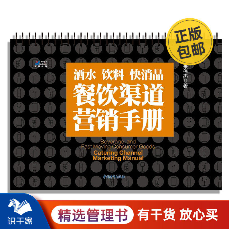 酒水 饮料 快消品 餐饮渠道营销手册 朱伟杰 企业管理 快消品营销技巧 酒水饮料销售技巧 餐饮渠道销售策略