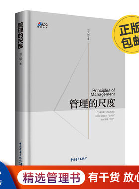 管理的尺度(拿捏管理分寸,避开管理陷阱)刘文瑞/著 企业管理思维商务 逻辑推理和条分缕析指南深层专业的管理