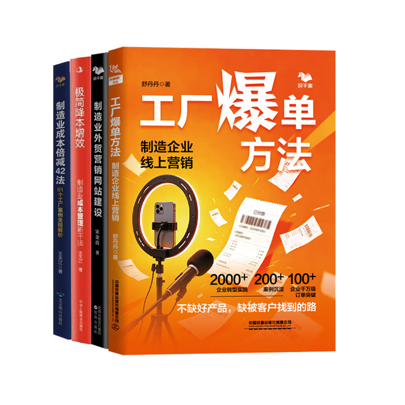 制造业工厂线上营销和经营提效4册：工厂爆单方法+营销外贸网站建设+成本管理新干法+制造业成本倍减42法