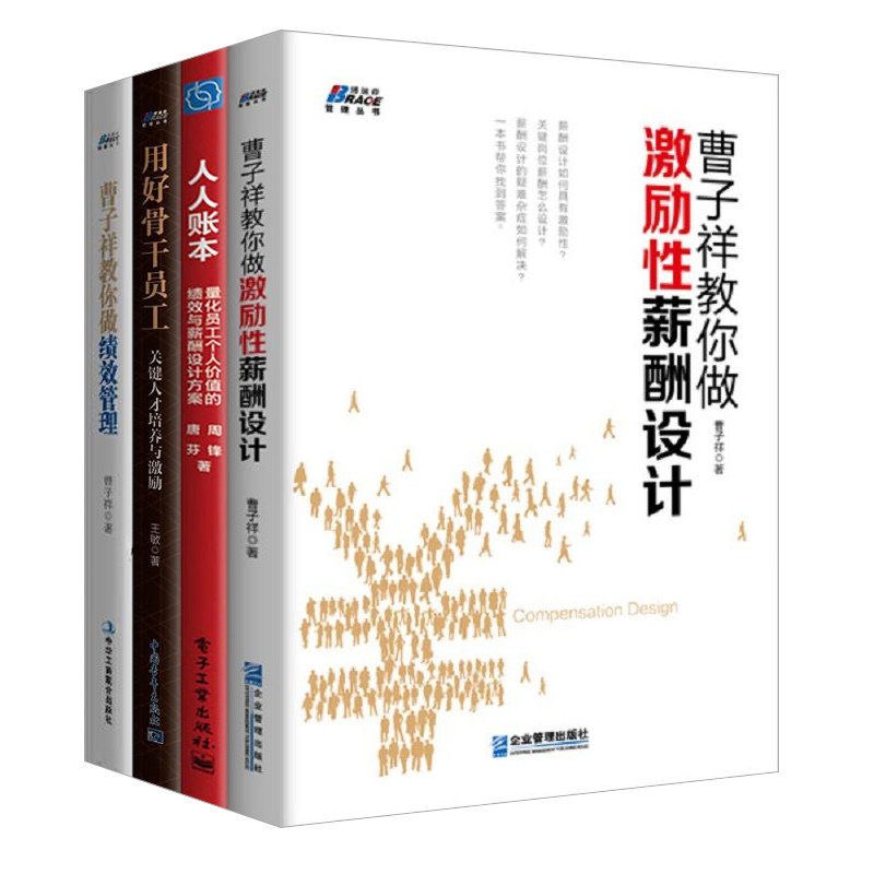 中小企业合理激励用好员工4本套:曹子祥教你做激励性薪酬设计+人人账本+用好骨干员工+曹子祥教你做绩效管理