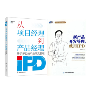新版 IPD产品开发2册：从项目经理到产品经理——基于IPD 就用IPD 新产品开发管理 产品研发管理