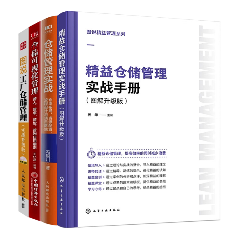 【仓储管理实战4册】图说精益管理系列--精益仓储管理实战手册（图解升级版）+仓储管理实战：仓库布局、资源配置、流程设计与...
