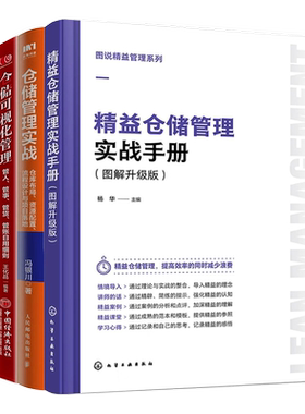 【仓储管理实战4册】图说精益管理系列--精益仓储管理实战手册（图解升级版）+仓储管理实战：仓库布局、资源配置、流程设计与...