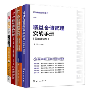 【仓储管理实战4册】图说精益管理系列--精益仓储管理实战手册（图解升级版）+仓储管理实战：仓库布局、资源配置、流程设计与...