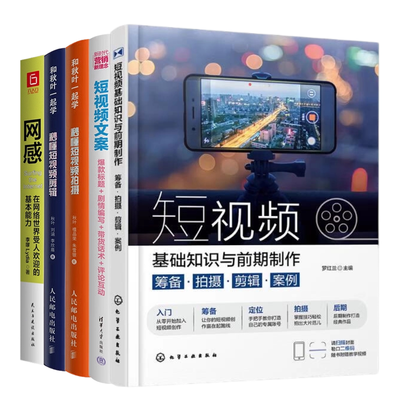 【短视频制作5本】短视频基础知识与前期制作:筹备·拍摄·剪辑·案例+短视频文案:爆款标题+剧情编写+带货话术+评论互动+...
