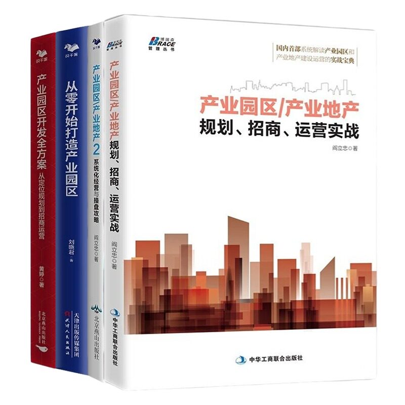 产业园区开发4本套:产业园区 产业地产规划、招商、运营实战+从零开始打造产业园区+产业园区开发全方案：从定位规划到招商运营