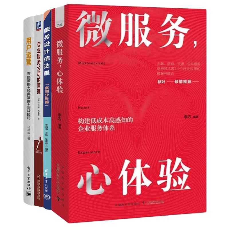 用户运营与服务设计4册:微服务,心体验:打造在国内企业中真正可落地的服务体验设计法+服务设计信达雅(案例分析篇)+专业服务