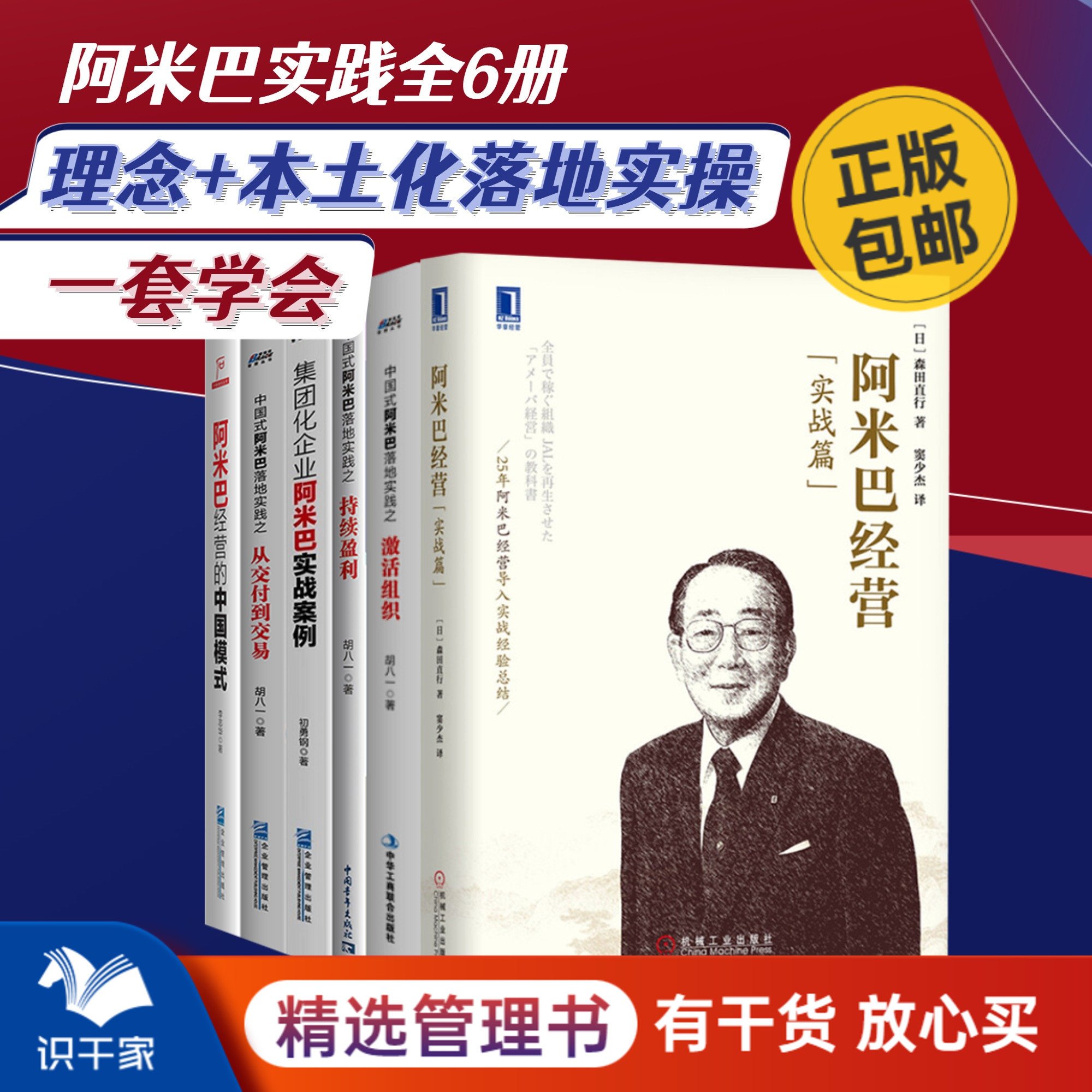 阿米巴实践6本套：经营+持续盈利+自主经营+激活组织+支付到交付+集团化阿米巴 识干家企业管理C