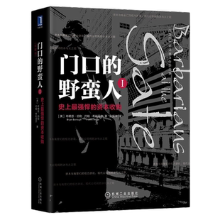 门口的野蛮人1：史上最强悍的资本收购(珍藏版）
