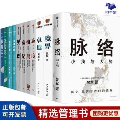 “文津奖得主”吴军作品集全10册：脉络：小我与大势+境界+卓越+态度+格局+富足+见识+浪潮之巅+元智慧+软能力