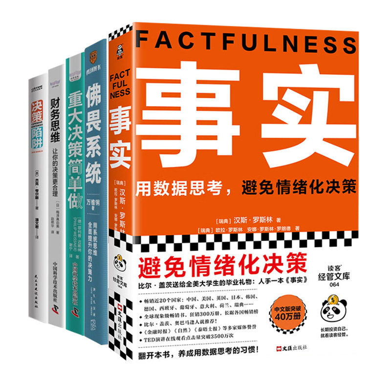 全面提升你的决策力5册:事实:用数据思考,避免情绪化决策+佛畏系统+重大决策简单做+财务思维:让你的决策更合理+决策陷阱