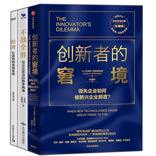 创业者、企业家应读3本套：创新者的窘境+不战全胜：给企业家读的孙子兵法+经营 识干家专家韩文卿推荐C
