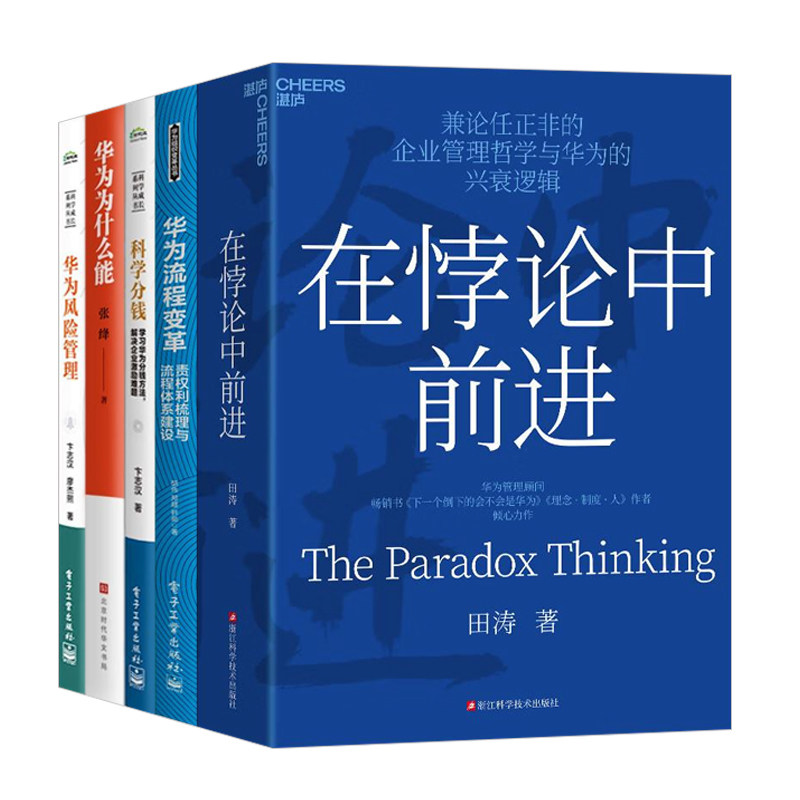 华为管理5本：在悖论中前进+华为流程变革：责权利梳理与流程体系建设+科学分钱+华为为什么能+华为风险管理