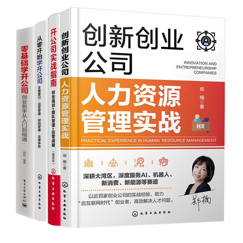 创业公司管理实战4册:创新创业公司人力资源管理实战+开公司实战指南+从零开始学开公司:注册登记·运营管理·财税管理·法律事