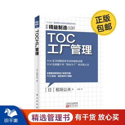精益制造026：TOC工厂管理 识干家企业管理