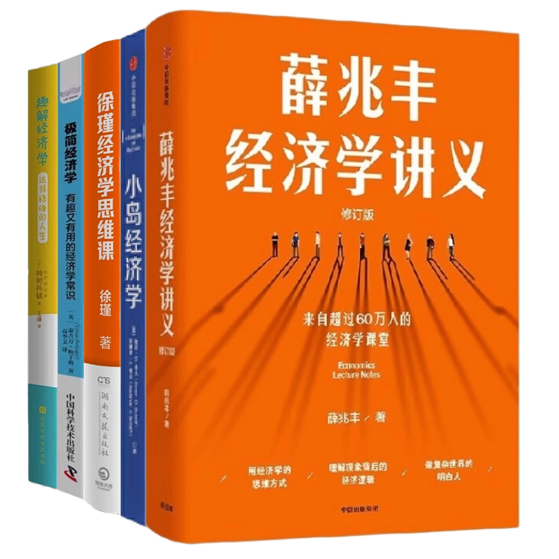 经济学5本套:薛兆丰经济学讲义+小岛经济学:鱼、美元和经济的故事+徐瑾经济学思维课+极简经济学+趣解经济学