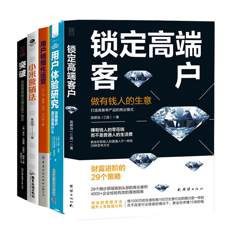 高端客户商业运营实战方法5册：锁定高端客户+用户体验研究+用户精细化运营+小米营销法+突破:挖掘情绪触点满足客户需求