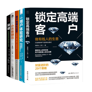突破 高端客户商业运营实战方法5册：锁定高端客户 小米营销法 用户精细化运营 挖掘情绪触点满足客户需求 用户体验研究