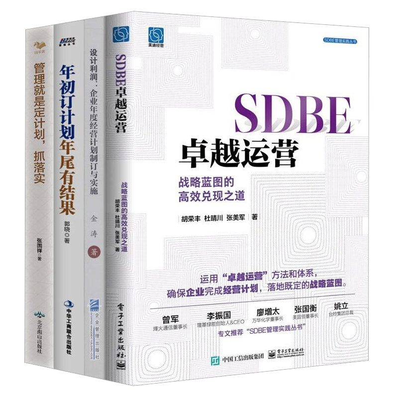 战略蓝图完成经营计划4册:SDBE卓越运营+设计利润:企业年度经营计划制订与实施+年初订计划,年尾有结果+管理就是定计划,抓落实