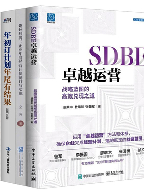 战略蓝图完成经营计划4册：SDBE卓越运营+设计利润：企业年度经营计划制订与实施+年初订计划，年尾有结果+管理就是定计划，抓落实
