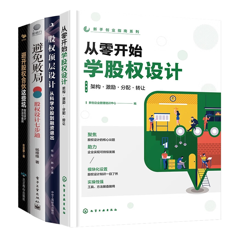 创业股权秘籍:设计、融资与避坑全攻略4册:从零开始学股权设计:架构·激励·分配·转让+顶层设计+避免败局:股权设计七步.....