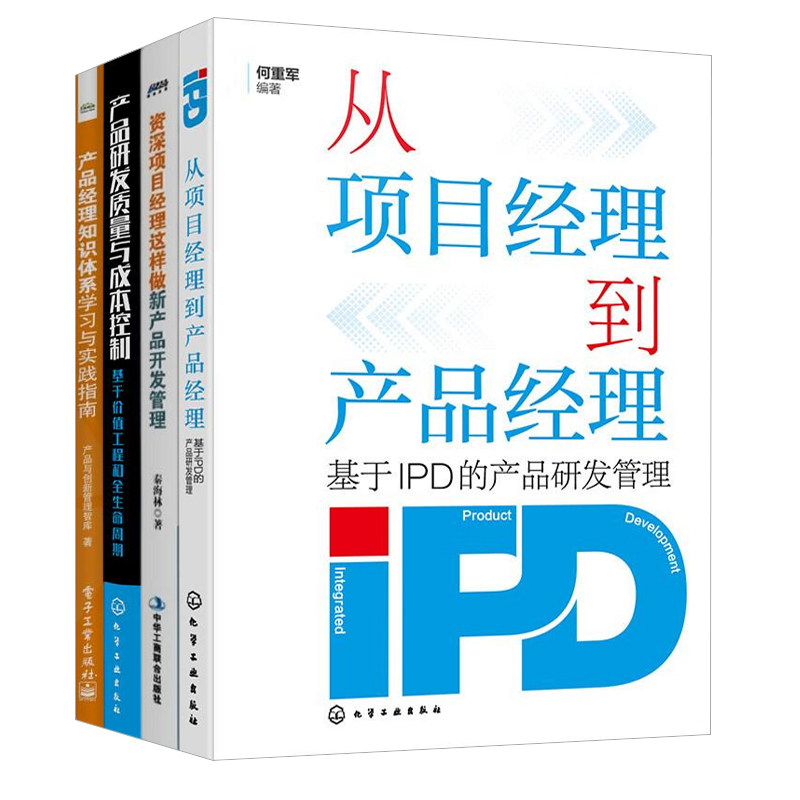 从项目经理到产品经理4本套：从项目经理到产品经理+资深项目经理这样做+产品研发质量与成本控制+产品经理知识体系学习与实践指南