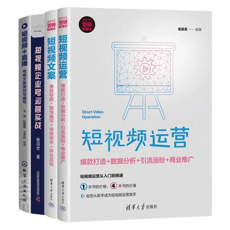 短视频运营4册:短视频运营:爆款打造+数据分析+引流涨粉+商业推广(新时代·营销新理念)+短视频文案:爆款标题+剧情编写+带