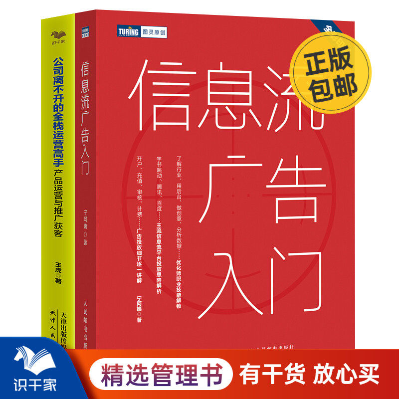 广告与运营2本套:信息流广告入门+产品运营与推广获客 识干家专家许翔推荐C