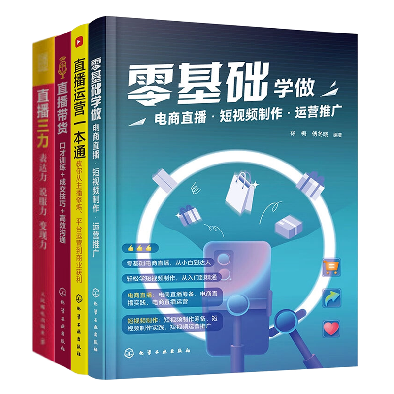 【直播实操4册】零基础学做电商直播·短视频制作·运营推广+直播运营一本通:教你从主播修炼、平台运营到商业获利+直播带货....