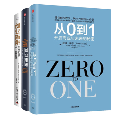 创业经典畅销三部曲：从0到1：开启商业与未来的秘密+创业维艰 如何完成比难更难的事+创业陷阱：在商学院中学不到的知识