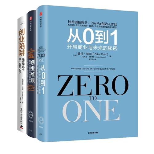 创业经典畅销三部曲：从0到1：开启商业与未来的秘密+创业维艰 如何完成比难更难的事+创业陷阱：在商学院中学不到的知识