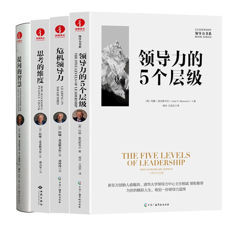 全球领导力大师约翰·麦克斯韦尔全套4册：领导力的5个层级+危机领导力：带领团队走出艰难困境的7大原则+思考的维度：改变人生的
