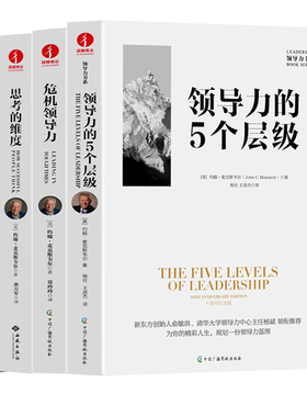 全球领导力大师约翰·麦克斯韦尔全套4册：领导力的5个层级+危机领导力：带领团队走出艰难困境的7大原则+思考的维度：改变人生的