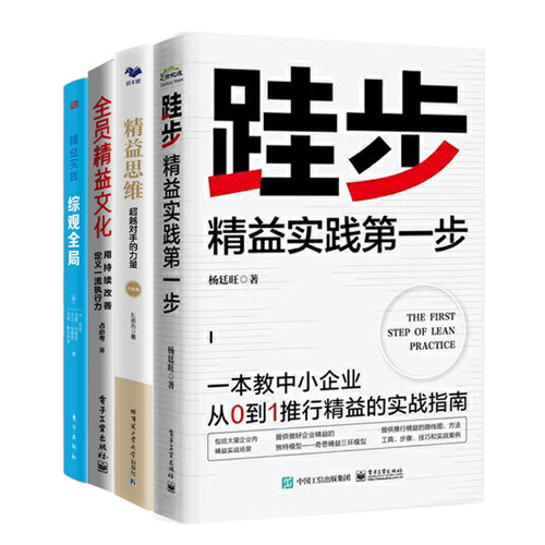 中小企业全员精益实践4册：跬步：精益实践第一步+精益思维升级版+用持续改善定义一流执行力+综观全局