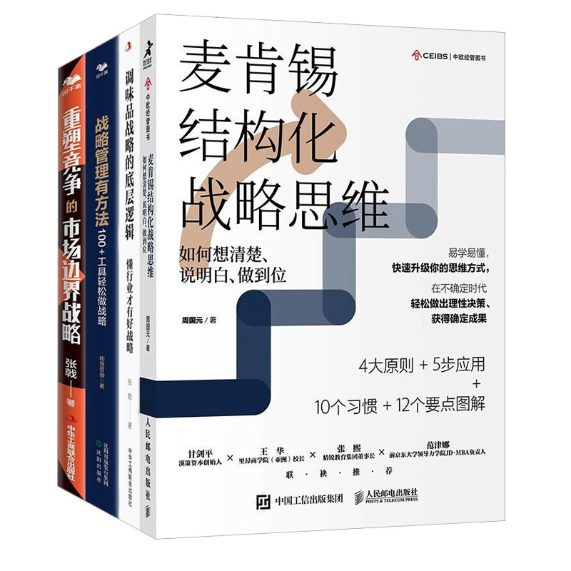战略底层逻辑4本套：麦肯锡结构化战略思维）+调味品战略的底层逻辑：懂行业才有好战略+首席战略官1 战略+重塑竞争的市场边界战略