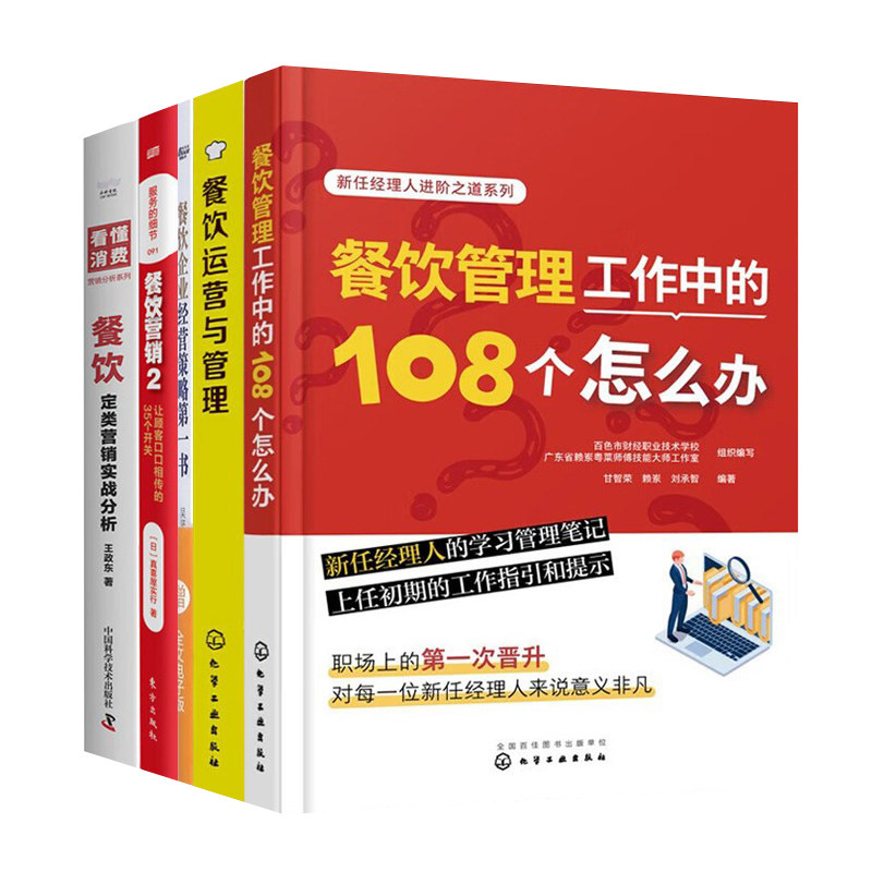 餐饮管理与营销5册:餐饮管理工作中的108个怎么办+运营与管理+企业经营策略第一书+让顾客口口相传的35个开关+定类营销实战分析