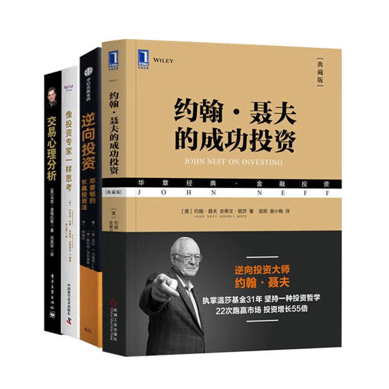 “逆向投资大师”约翰·聂夫实战4册:约翰·聂夫的成功投资(典藏版)+逆向投资+像投资专家一样思考+交易心理分析