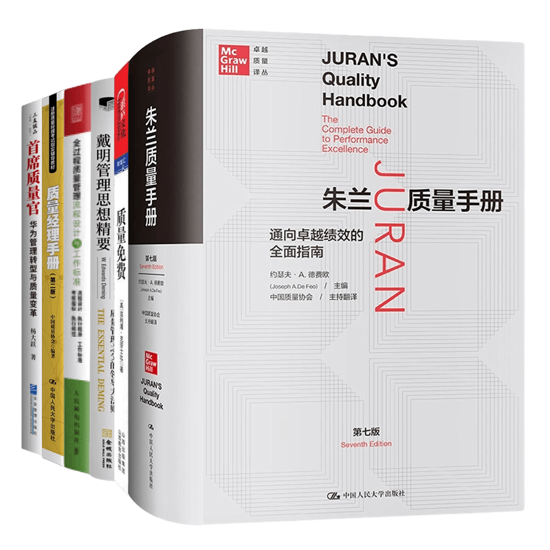 中外质量管理经典 流程制度 案例6本套：朱兰质量手册——通向卓越绩效的全面指南（第七版）+质量免费+戴明管理思想精要：质量管