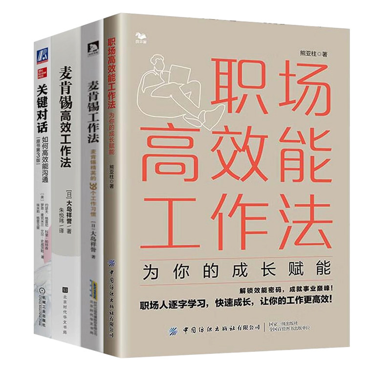 职场高效能工作法4本套:职场高效能工作法+麦肯锡工作法:麦肯锡精英的39个工作习惯+麦肯锡高效工作法+关键对话