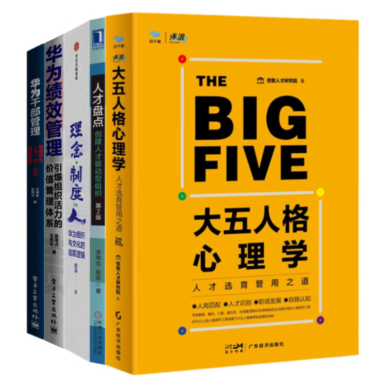 华为从人才管理培养到组织绩效构建的全面解析5本:大五人格心理学+人才盘点+理念 制度 人 +华为绩效管理+华为干部管理