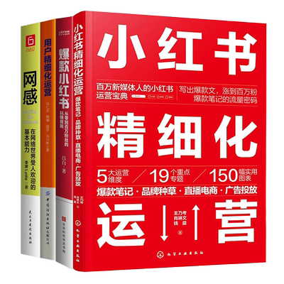 小红书精细化运营4本：爆款笔记·品牌种草·直播电商·广告投放+爆款小红书+用户精细化运营+网感....