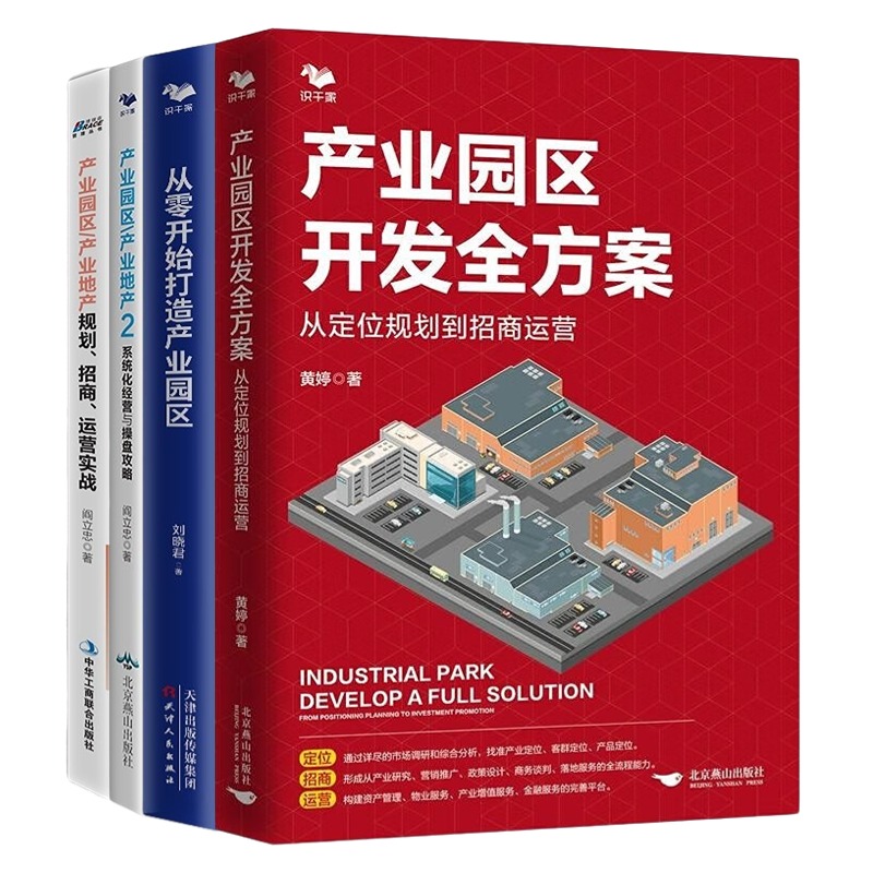 转战产业园区必读4本套产业园区开发全方案:从定位规划到招商运营+从零开始打造产业园区+产业园区/产业地产2+产业园区/产业地产