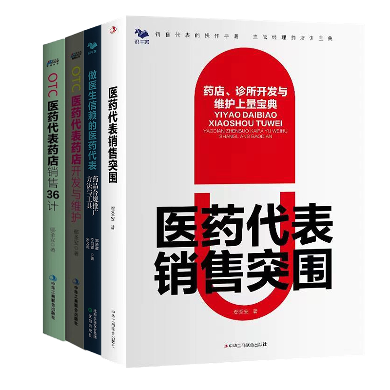 医药营销套装2册代表36开发维护