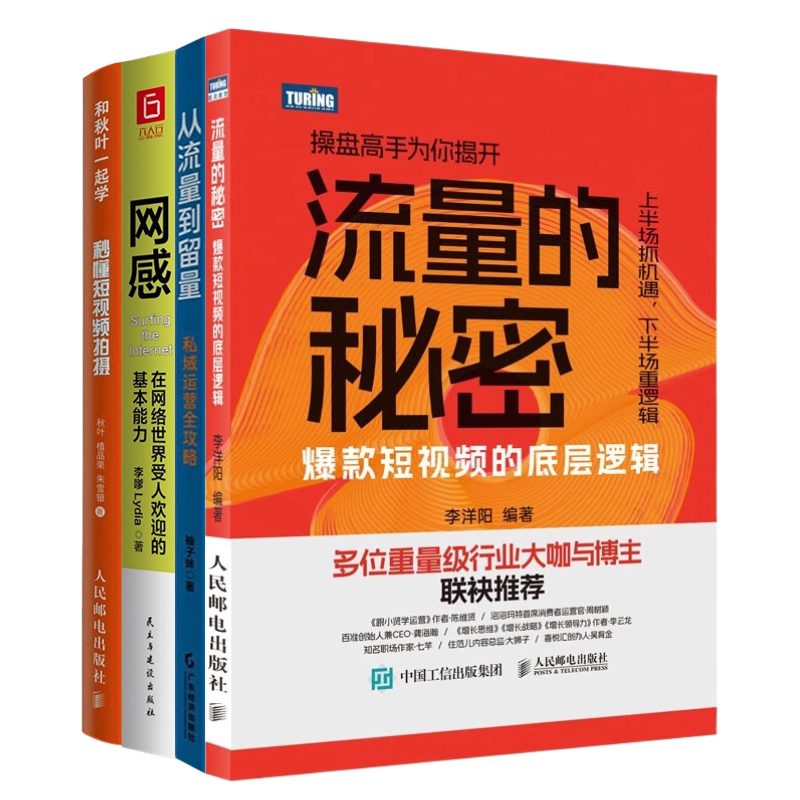 短视频流量运营4册：流量的秘密——爆款短视频的底层逻辑+秒懂短视频拍摄+网感：在网络世界受人欢迎的基本能力+从流量到留量