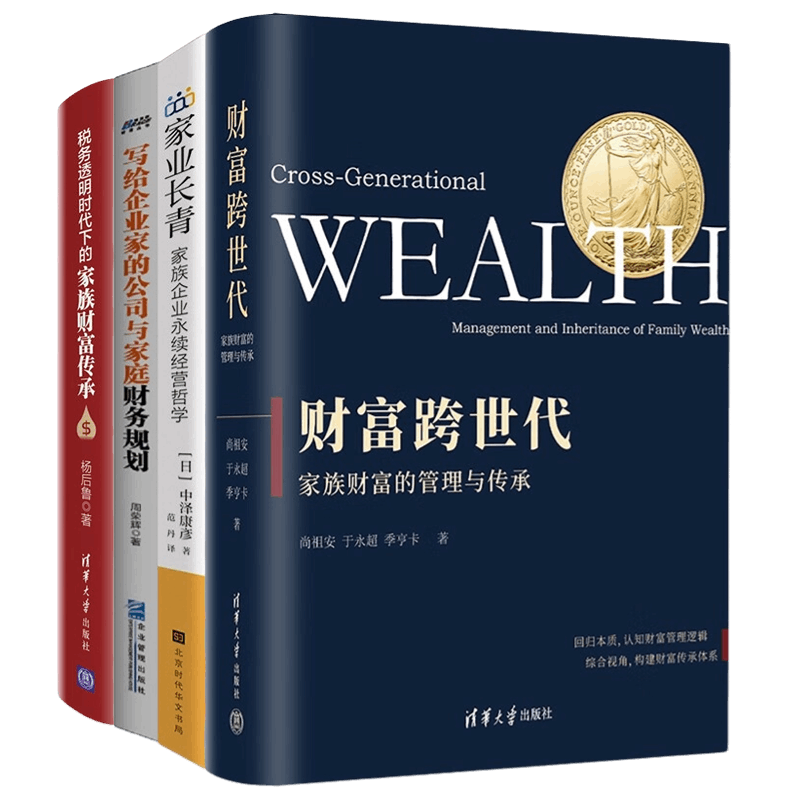 财富传承4册：财富跨世代：家族财富的管理与传承+家业长青：家族企业永续经营哲学+写给企业家的公司与家庭财务规划+税务透明时
