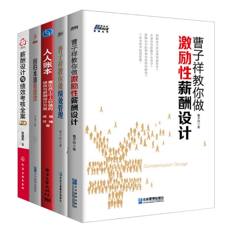 绩效管理提升组织能力5本套：曹子祥教你做激励性薪酬设计+曹子祥教你做绩效管理+人人账本+回归本源看绩效+薪酬设计与绩效考核全
