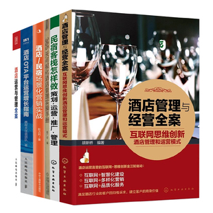 民宿场景化营销实战 酒店 …… 酒店OTA平台运营增长指南 酒店管理与经营6本套：互联网思维创新酒店管理和运营模式