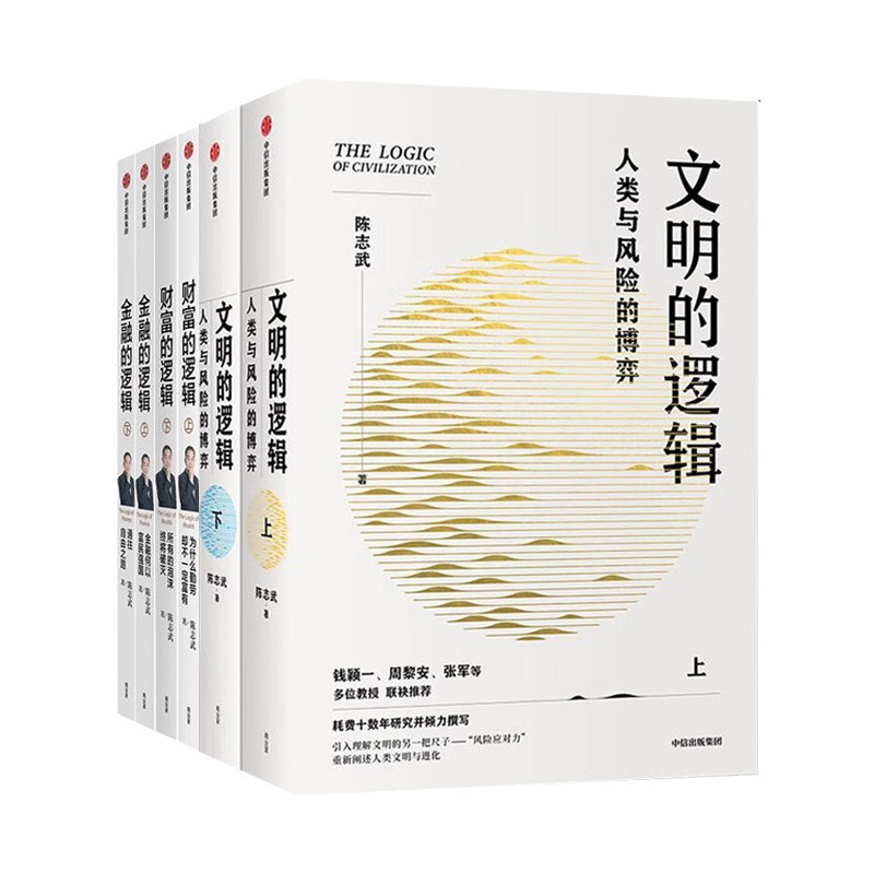 陈志武全集6册： 文明的逻辑上+下+财富的逻辑上+下+金融的逻辑上+下