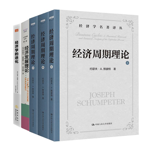 ”创新经济学之父”约瑟夫·熊彼特经典作品全3册:经济周期+经济学的进化+经济发展理论/创造性毁灭